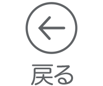 前のページへ戻る