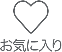 お気に入り