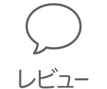 レビュー