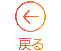 前のページへ戻る