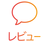 レビュー