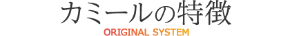 カミールの特徴