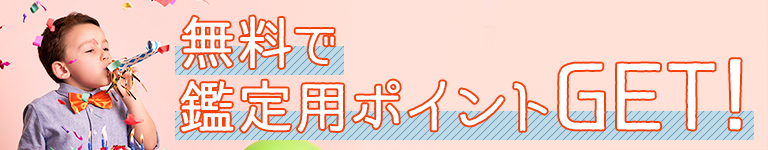 特別ポイント追加