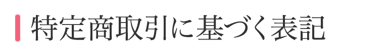 特定商取引法に基づく表記