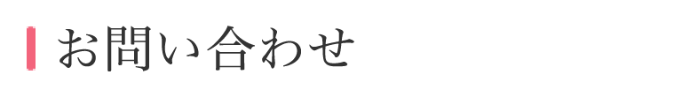 お問い合わせ