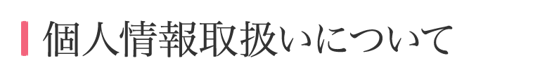 個人情報取扱いについて